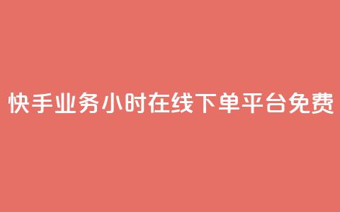 快手业务24小时在线下单平台免费,彩虹正版授权官网 - 网红云商城自助下单软件 qq空间访客量怎么买 第1张 快手业务24小时在线下单平台免费,彩虹正版授权官网 - 网红云商城自助下单软件 qq空间访客量怎么买 第1张