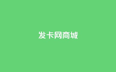 发卡网商城 - 发卡网商城-一站式购卡平台! 第1张 发卡网商城 - 发卡网商城-一站式购卡平台! 第1张