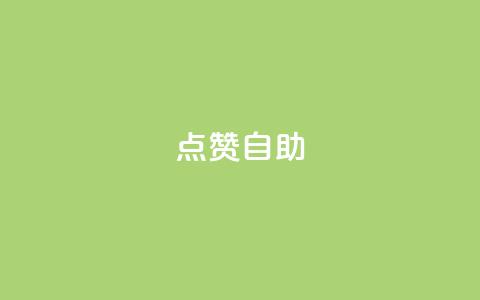 Ks点赞自助,今日头条账号购买渠道 - ks小号自动下单平台 qq涨赞官网111 第1张 Ks点赞自助,今日头条账号购买渠道 - ks小号自动下单平台 qq涨赞官网111 第1张
