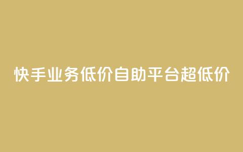 快手业务低价自助平台超低价,抖音点赞充值链接在哪里 - 拼多多自助下单 微信互助群500人 第1张 快手业务低价自助平台超低价,抖音点赞充值链接在哪里 - 拼多多自助下单 微信互助群500人 第1张