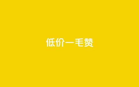 低价Ks一毛1000赞,qq业务网站全网最低 - 拼多多700元助力需要多少人 拼多多平台 第1张 低价Ks一毛1000赞,qq业务网站全网最低 - 拼多多700元助力需要多少人 拼多多平台 第1张