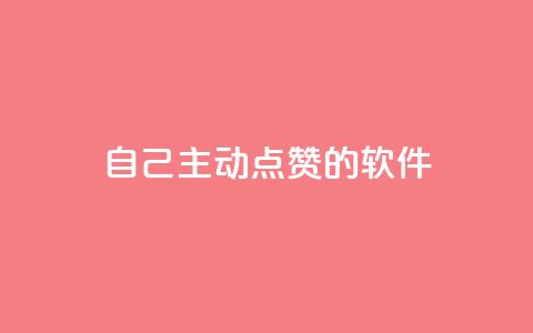 自己主动点赞的软件,低价播放量在线下单 - 拼多多700元是诈骗吗 闲鱼上的拼多多砍一刀可信吗 第1张 自己主动点赞的软件,低价播放量在线下单 - 拼多多700元是诈骗吗 闲鱼上的拼多多砍一刀可信吗 第1张