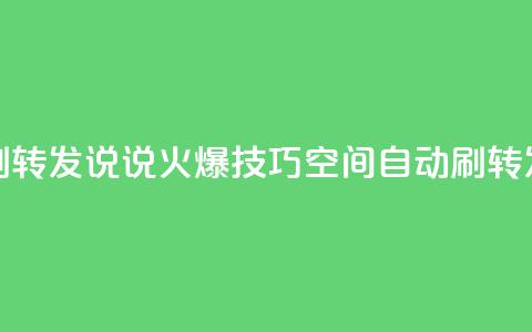 qq空间刷转发说说(火爆技巧:qq空间自动刷转发神器) 第1张 qq空间刷转发说说(火爆技巧:qq空间自动刷转发神器) 第1张