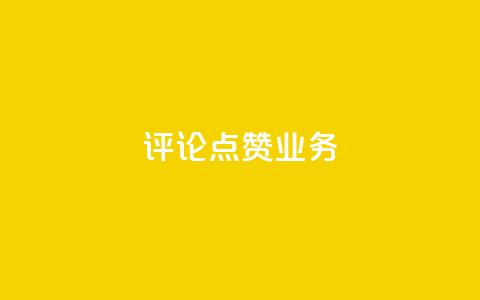 评论点赞业务,快手点赞功能在哪里打开 - 1分10万赞QQ qq资料卡如何快速弄几万个赞 第1张 评论点赞业务,快手点赞功能在哪里打开 - 1分10万赞QQ qq资料卡如何快速弄几万个赞 第1张