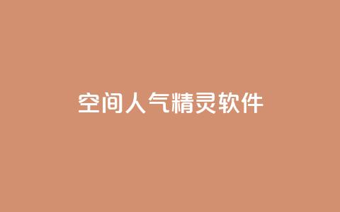 qq空间人气精灵软件 - 提升QQ空间人气的精灵软件~ 第1张 qq空间人气精灵软件 - 提升QQ空间人气的精灵软件~ 第1张