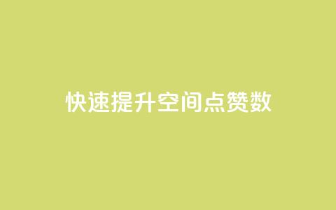 快速提升QQ空间点赞数 第1张 快速提升QQ空间点赞数 第1张
