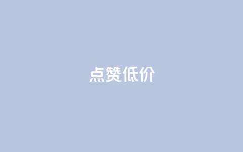 qq点赞低价,快手免费获赞10000 - 涨粉丝最快的方法 qq空间访问人数狂刷器 第1张