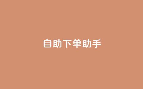 qq自助下单助手,nap6科技网自助平台 - 全网下单业务最便宜 绿砖自助下单商城官方网站 第1张 qq自助下单助手,nap6科技网自助平台 - 全网下单业务最便宜 绿砖自助下单商城官方网站 第1张