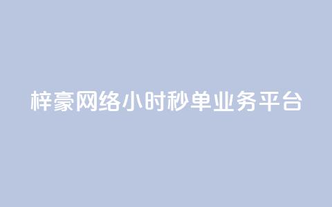 梓豪网络24小时秒单业务平台,ks业务平台网站 - 拼多多免费助力工具无限制 拼多多到最后锦鲤附体是没有了吗 第1张 梓豪网络24小时秒单业务平台,ks业务平台网站 - 拼多多免费助力工具无限制 拼多多到最后锦鲤附体是没有了吗 第1张
