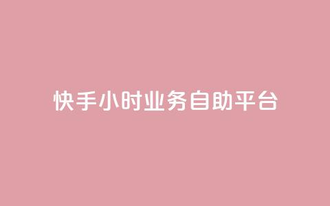 快手24小时业务自助平台,网红商店24小时自助购买 - 拼多多刷刀软件 pdd刷助力软件2024 第1张 快手24小时业务自助平台,网红商店24小时自助购买 - 拼多多刷刀软件 pdd刷助力软件2024 第1张