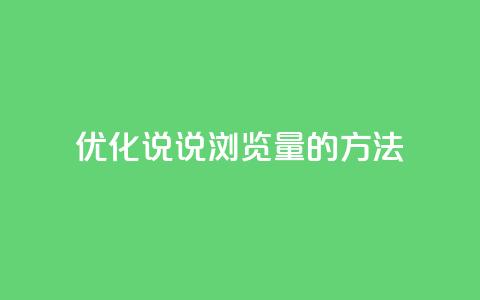 优化QQ说说浏览量的方法 第1张