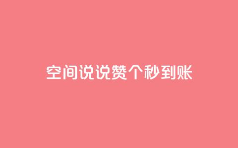 qq空间说说赞50个秒到账,抖音免费涨1w粉软件 - dy24小时下单 抖音点赞关注助力平台 第1张 qq空间说说赞50个秒到账,抖音免费涨1w粉软件 - dy24小时下单 抖音点赞关注助力平台 第1张