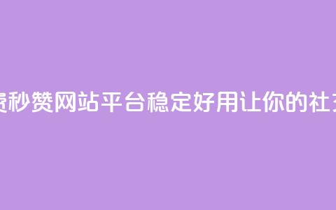 qq免费秒赞业务网站平台 - 免费秒赞网站平台，QQ稳定好用，让你的社交账号获得更多点赞！! 第1张