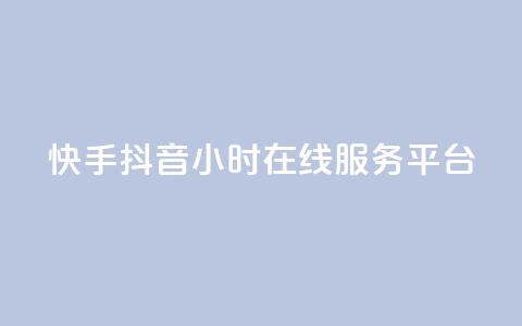 快手抖音24小时在线服务平台,qq业务自助 - 拼多多刷刀软件免费版下载 拼多多助力需要几个新人 第1张 快手抖音24小时在线服务平台,qq业务自助 - 拼多多刷刀软件免费版下载 拼多多助力需要几个新人 第1张