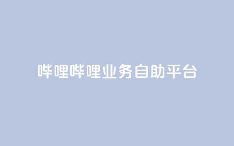 哔哩哔哩业务自助平台,qq空间自助业务 - b站24小时下单平台网站 亿卡盟网 第1张 哔哩哔哩业务自助平台,qq空间自助业务 - b站24小时下单平台网站 亿卡盟网 第1张