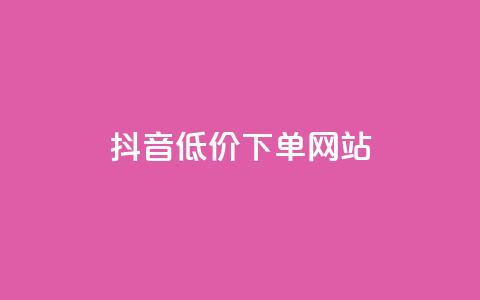 抖音低价下单网站,ks直播业务下单平台 - 抖音24小时免费下单 qq下单业务 第1张 抖音低价下单网站,ks直播业务下单平台 - 抖音24小时免费下单 qq下单业务 第1张