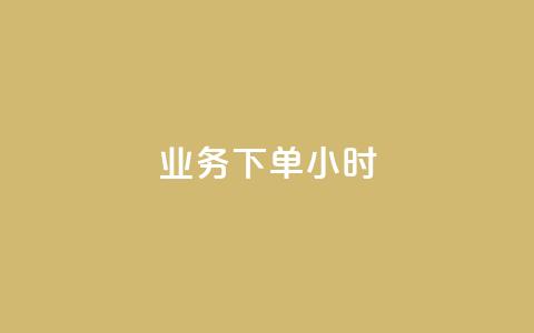 dy业务下单24小时,1元1000粉 下单平台 - 抖音业务24小时在线下单商城 快手播放量自助下载平台 第1张 dy业务下单24小时,1元1000粉 下单平台 - 抖音业务24小时在线下单商城 快手播放量自助下载平台 第1张