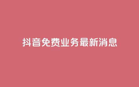 抖音免费业务2024最新消息,抖音钻石充值哪里便宜 - qq会员低价开通网站 qq空间自助业务 第1张 抖音免费业务2024最新消息,抖音钻石充值哪里便宜 - qq会员低价开通网站 qq空间自助业务 第1张