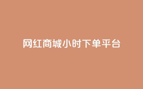网红商城24小时下单平台,哔哩哔哩小号购买自助平台 - 免费领取10000快手播放量 qq空间说说赞自助下单 第1张 网红商城24小时下单平台,哔哩哔哩小号购买自助平台 - 免费领取10000快手播放量 qq空间说说赞自助下单 第1张