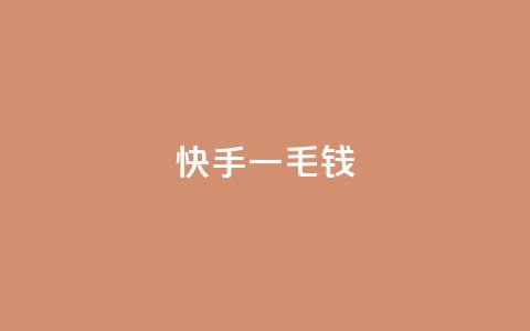 快手一毛钱,评论点赞链接入口 - KS业务下单平台最新 快手最便宜播放量和点赞 第1张 快手一毛钱,评论点赞链接入口 - KS业务下单平台最新 快手最便宜播放量和点赞 第1张