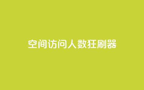 qq空间访问人数狂刷器,球球大作战商城自助下单网站 - 24小时自动下单最低价 抖音怎么看真粉丝的数量 第1张 qq空间访问人数狂刷器,球球大作战商城自助下单网站 - 24小时自动下单最低价 抖音怎么看真粉丝的数量 第1张