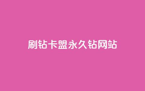 刷钻卡盟永久钻网站,QQ说说100点赞说明什么 - 拼多多自助下单全网最便宜 拼多多供应链平台 第1张 刷钻卡盟永久钻网站,QQ说说100点赞说明什么 - 拼多多自助下单全网最便宜 拼多多供应链平台 第1张