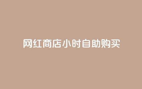网红商店24小时自助购买,cfm科技卡盟平台 - 拼多多助力网址 拼多多现金助力提现技巧 第1张 网红商店24小时自助购买,cfm科技卡盟平台 - 拼多多助力网址 拼多多现金助力提现技巧 第1张