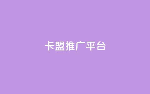 卡盟推广平台,qq代点赞 - 快手粉丝4万人能挣多少钱 免费领取抖音1000播放的平台 第1张 卡盟推广平台,qq代点赞 - 快手粉丝4万人能挣多少钱 免费领取抖音1000播放的平台 第1张