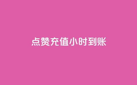dy点赞充值24小时到账,快手免费引流软件下载 - 点点卡盟 快手粉丝过万是怎么做到的 第1张