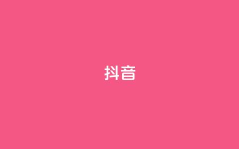 抖音1-60级需要刷多少钱,免费领取快手播放量的网址 - 拼多多50元提现要多少人助力 拼多多不用助力怎么领钱 第1张 抖音1-60级需要刷多少钱,免费领取快手播放量的网址 - 拼多多50元提现要多少人助力 拼多多不用助力怎么领钱 第1张