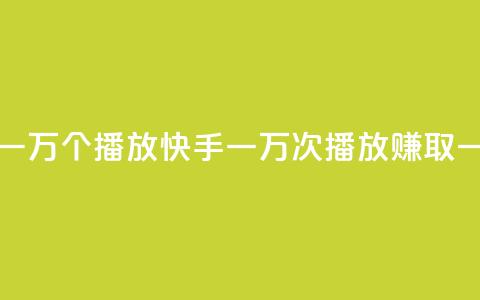 快手一分钱一万个播放 - 快手一万次播放赚取一分钱! 第1张 快手一分钱一万个播放 - 快手一万次播放赚取一分钱! 第1张