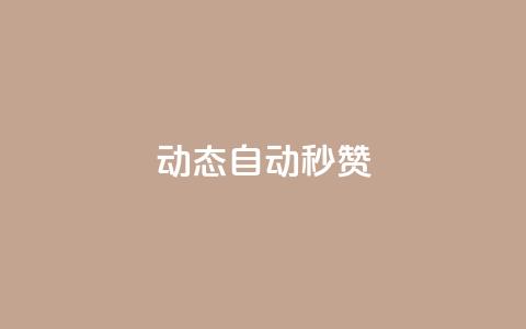 QQ动态自动秒赞 - 如何实现QQ动态自动秒赞功能! 第1张 QQ动态自动秒赞 - 如何实现QQ动态自动秒赞功能! 第1张