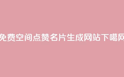 免费QQ空间点赞名片生成网站 第1张 免费QQ空间点赞名片生成网站 第1张