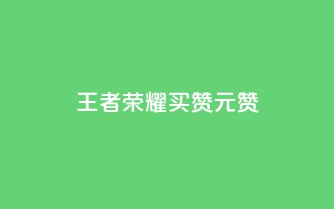 王者荣耀买赞1元10000赞 - 王者荣耀赞助1元10000赞~ 第1张 王者荣耀买赞1元10000赞 - 王者荣耀赞助1元10000赞~ 第1张