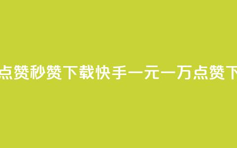 qq空间点赞秒赞下载 - 快手一元一万点赞 第1张