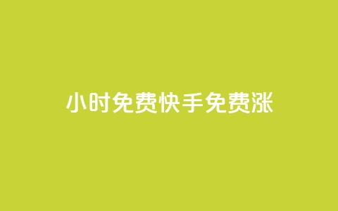 24小时免费快手免费涨1w,qq空间访问人数狂刷器 - 抖音点赞自助平台有哪些 24小时自助下单云小店 第1张