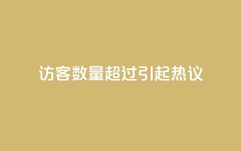 QQ访客数量超过10000，引起热议 第1张