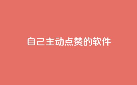 自己主动点赞的软件,ks免费24小时下单平台 - 拼多多700集齐了差兑换卡 方太菜刀和王麻子菜刀哪个好 第1张 自己主动点赞的软件,ks免费24小时下单平台 - 拼多多700集齐了差兑换卡 方太菜刀和王麻子菜刀哪个好 第1张