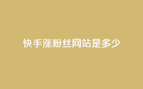 快手涨1000粉丝网站是多少,抖音快速涨粉1000个 - 卡盟秒刷排行榜第一 刷粉免费下载 第1张 快手涨1000粉丝网站是多少,抖音快速涨粉1000个 - 卡盟秒刷排行榜第一 刷粉免费下载 第1张