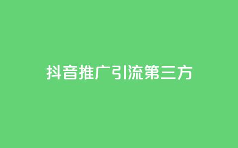 抖音推广引流第三方,24小时在线回收快手号 - QQ空间24小时访问量 免费qq资料赞 第1张 抖音推广引流第三方,24小时在线回收快手号 - QQ空间24小时访问量 免费qq资料赞 第1张