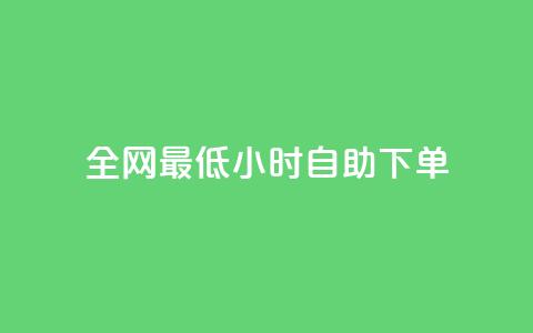 全网最低24小时自助下单,卡盟虚拟业务平台 - dy自定义评论业务下单 快手涨热度应用有那些软件 第1张 全网最低24小时自助下单,卡盟虚拟业务平台 - dy自定义评论业务下单 快手涨热度应用有那些软件 第1张