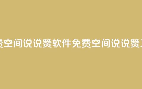 免费QQ空间说说赞软件(免费QQ空间说说赞工具) 第1张