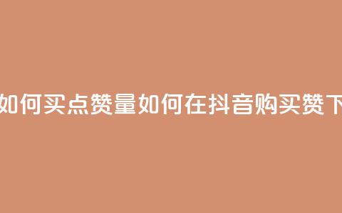 抖音如何买500点赞量(如何在抖音购买500赞) 第1张 抖音如何买500点赞量(如何在抖音购买500赞) 第1张