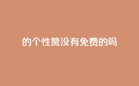 qq的个性赞没有免费的吗,QQ空间访问量在线下单 - 拼多多的软件 拼多多领700元教程 第1张 qq的个性赞没有免费的吗,QQ空间访问量在线下单 - 拼多多的软件 拼多多领700元教程 第1张