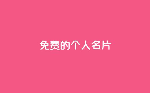 免费的QQ个人名片 - 免费QQ个人名片制作攻略! 第1张 免费的QQ个人名片 - 免费QQ个人名片制作攻略! 第1张