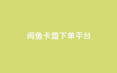闲鱼卡盟下单平台,QQ十万名片点赞 - 拼多多小号自助购买平台 拼多多微信助力有风险吗 第1张 闲鱼卡盟下单平台,QQ十万名片点赞 - 拼多多小号自助购买平台 拼多多微信助力有风险吗 第1张