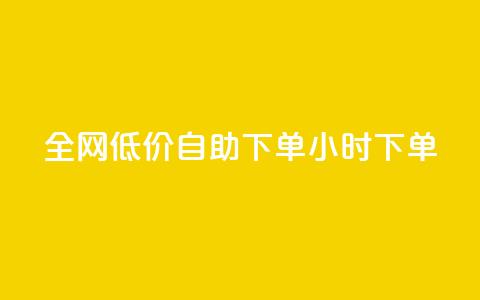 全网低价自助下单24小时下单,qq空间访客量跟访客人数不同 - 拼多多自助业务网 拼多多利用大数据 第1张 全网低价自助下单24小时下单,qq空间访客量跟访客人数不同 - 拼多多自助业务网 拼多多利用大数据 第1张