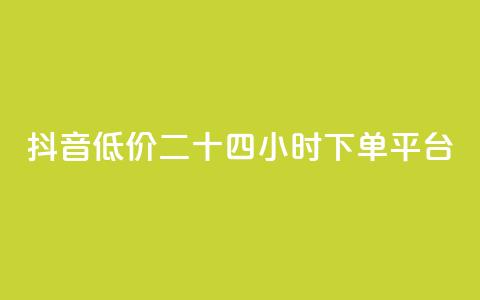 抖音低价二十四小时下单平台,qq一毛钱10000赞 - 拼多多1元10刀助力平台 拼多多50元提现积分后面还有什么 第1张 抖音低价二十四小时下单平台,qq一毛钱10000赞 - 拼多多1元10刀助力平台 拼多多50元提现积分后面还有什么 第1张