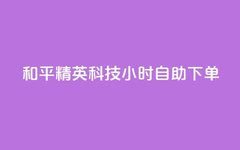 和平精英科技24小时自助下单,dy粉丝低价卡盟 - 拼多多充抖音为什么还贵点 qq空间业务平台 第1张 和平精英科技24小时自助下单,dy粉丝低价卡盟 - 拼多多充抖音为什么还贵点 qq空间业务平台 第1张