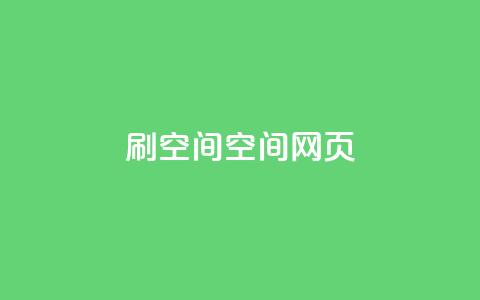 刷QQ空间空间网页 - 原标题:如何刷QQ空间空间网页新标题:轻松学会QQ空间网页刷技巧! 第1张 刷QQ空间空间网页 - 原标题:如何刷QQ空间空间网页新标题:轻松学会QQ空间网页刷技巧! 第1张